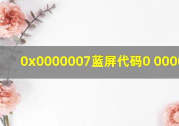 0x0000007蓝屏代码0 0000007b